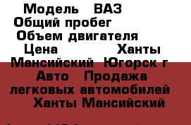  › Модель ­ ВАЗ 21214 › Общий пробег ­ 130 000 › Объем двигателя ­ 2 › Цена ­ 85 000 - Ханты-Мансийский, Югорск г. Авто » Продажа легковых автомобилей   . Ханты-Мансийский